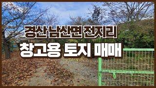 0554.경산 남산면 전지리 창고용 토지 매매합니다. #경산토지 #토지매매 #창고건축용토지 #경일부동산