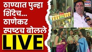 Thane Elections Public Opinion LIVE: ठाण्यात पुन्हा शिंदेच ठाणेकर स्पष्टच बोलले| Shinde vs Thackeray