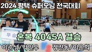 2024 평택슈퍼오닝 전국 배드민턴대회 혼복 4050A 결승 [로얄패밀리×기리니] 이준성/박인우 VS [쎈콕] 정진동/이은희