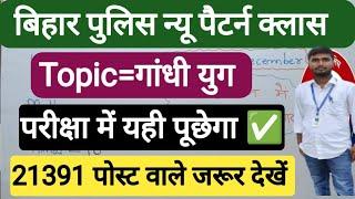 Bihar Police New Exam 2024 | Bihar Police Vacancy 2024 | Bihar Police Gk In Hindi |