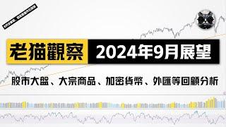 【老貓觀察】2024年9月展望：美股股市大盤、黃金原油貴金屬、大宗商品、加密貨幣比特幣等回顧與分析 | 老貓與指標