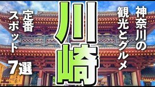 【神奈川観光/グルメ】川崎市の定番となる観光＆グルメスポット７選