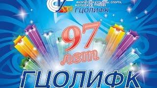 РГУФКСМиТ (ГЦОЛИФК) отмечает 97-летие