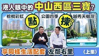 中山樓盤｜香港人眼中的中山西區，中山咁多區都唔揀，點解要揀住喺彩虹邊區呢？ ￼棕櫚彩虹、公園四季及越秀天樾灣你會點揀？（上集）