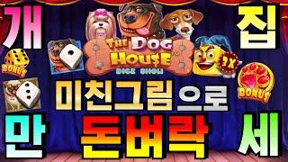 [완득슬롯]더 도그하우스 다이스 쇼 : The Dog House Dice Show개 #슬롯생방송 #온라인슬롯 #프라그마틱슬롯 #슬롯실시간