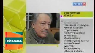 Наблюдатель. Святослав Бэлза