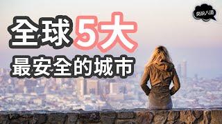 全球5大最安全的城市