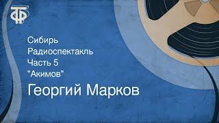 Георгий Марков. Сибирь. Радиоспектакль. Часть 5. "Акимов" (1975)