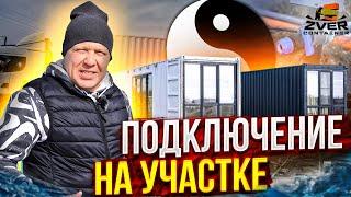 Второй дом контейнер в Крым. Подключение коммуникаций на участке.