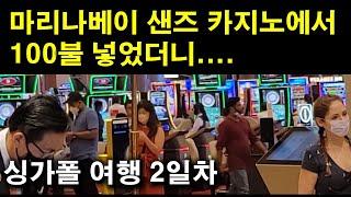 Casino in Marina Bay Sands and Night Party in Clarke Quayㅣ2022 싱가폴 여행 2일차