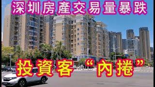 2021年深圳房地產交易量暴跌，投資客“內捲化”。房價下跌估計剎不住車。打工人想想就行了！