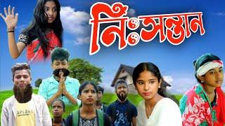 নিঃসন্তান  | Nihsoontan | Bangla Natok | New Bangla Video 2024 | @nsgroup2