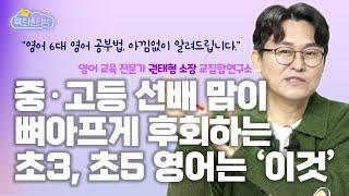 오늘 당장 집에서 '이것'만 챙겨줘도 입시 영어까지 넘어지지 않습니다. #권태형 교집합 스튜디오 연구소장 인터뷰 2부