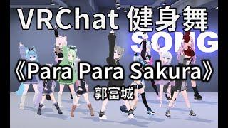 Para Para Sakura | VRChat Fitness Dance | Song^_^