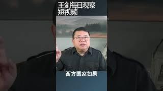 土匪掌握政权只要规矩不要规则/王剑每日观察 #shortsviral #shortsfeed #shortsvideo