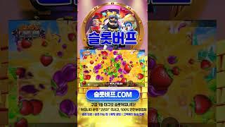 [슬롯][슬롯 머신] 후르츠 파티 2(Fruit Party 2) x2,882배 BIG WIN!! #shorts