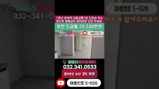 번호5-020)7호선 춘의역 대중교통 8분 준신축 컨디션 백만송이 장미공원 인접 주거 인프라 우수 초중고 도보5분 학세권 입지 좋은 부천 원미구 도당동 빌라 매매