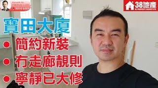 石硤尾【簡約新裝。冇走廊靚則】寶田大廈 