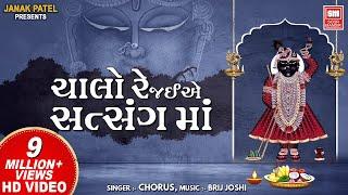 ચાલો રે જઈએ સત્સંગ માં I Chalo Re Jaiye Satsang Ma I Shree Krishna Bhajan I Chorus