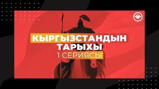 Кыргызстандын тарыхы: 1 серия - Кыргыз тарыхынын башталышы