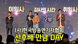 (사)한국방송연기자협회 선후배 만남 day 2부 | 고두심 선생님께 감사의 시간 | 감동과 웃음의 최수종 이임식 정준호 취임식