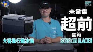 〖來!富哥尬你共〗ECOFLOW Glacier 業界首款集冰箱、冰櫃、製冰機於一體的便攜式冰箱，適合有戶外以及移動式需求的朋友