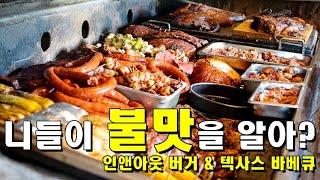 니들이 불맛을 알아? | 달라스 현지인(로컬인) 추천 식당 | 인앤아웃 버거 | 텍사스 바베큐 | 텍사스 달라스 여행 #3