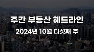 [2024년 10월 다섯째 주] 부동산 주요 소식 정리 #인구전략기획부 #1기신도시재건축 #3기신도시