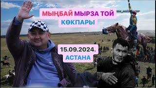 АСТАНА ҚАЛАСЫ МЫҢБАЙ МЫРЗАНЫҢ ЕЛДЕН БАТА АЛУ ТОЙ КӨКПАРЫ 15.9.2024.