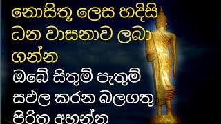 හැමදාම ඇහුවොත් ඔබට සල්ලි උතුරනවා සිකුරුයි ප්‍රාර්ථනා ඉටු වෙනවා නියතයි | maha seth piritha