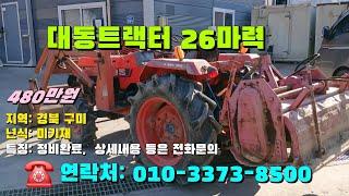 [[12월일, 마실8500호]] 대동트랙터 26마력 ※중고농기계, 중고관리기, 중고트랙터, 중고경운기, 중고콤바인※