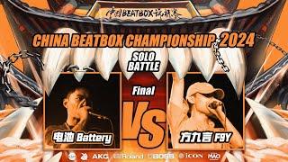 Battery VS F9Y |  China Beatbox Championship 2024 | Grand Final