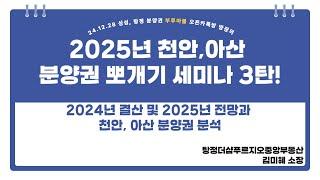 2025년 천안, 아산 분양권 뽀개기 세미나 1부