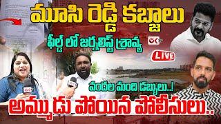 LIVE :మూసి రెడ్డి కబ్జాలు ఫీల్డ్ లో జర్నలిస్ట్ శ్రావ్య..!వందల మంది డబ్బులు..!అమ్ముడు పోయిన పోలీసులు