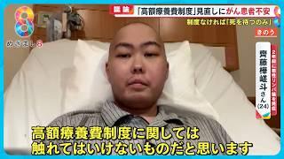 【議論】高額療養費制度見直しにがん患者不安…｢制度なければ死を待つのみ…｣他の削減案は？専門家解説【めざまし８ニュース】