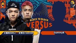 艾蜜莉AMILI, 史蒂芬 SteeVen - 夢一場｜純享版｜EP7 BLOCK TO BLOCK 區域對決 (下)