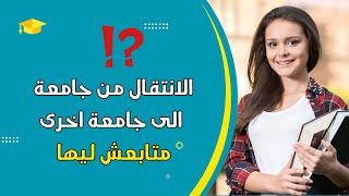 كيف اتسجل في جامعة لا انتمي اليها؟ الانتقال من جامعة الى اخرى.