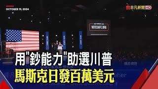 簽挺川請願書就可抽百萬美元? 馬斯克成共和黨最大金主 特斯拉財報公布前自動駕駛惹麻煩?｜非凡財經新聞｜20241020