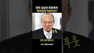 한화 김승연 회장에게 협력업체 직원이란? #김승연 #김승연회장 #한화케미컬 #협력업체 #재벌이야기