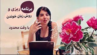 روش زبان خوندن من با وقت محدود برای آزمون ایلتس | IELTS exam preparation