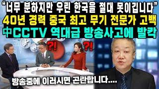 “너무 분하지만 우린 한국을 절대 못이깁니다”40년 경력 중국 최고 무기 전문가 고백中CCTV 역대급 방송사고에 발칵