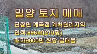 밀양 토지 매매/단장면 부동산 매매 /시세이하 급매물/경남일원 토지전문     매물접수 상담환영 T)055-363-0015