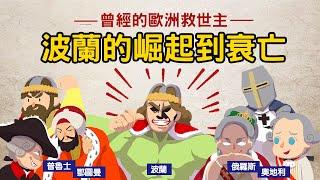 全歐洲最衰國家 ▶ 波蘭的崛起到衰亡 從拯救全歐洲到被三次瓜分