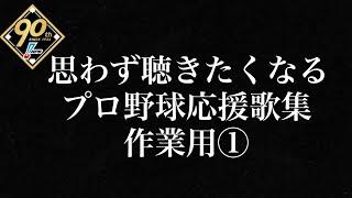 【耐久・作業用】思わず聴きたくなる応援歌メドレー① 作業用 プロ野球 2024