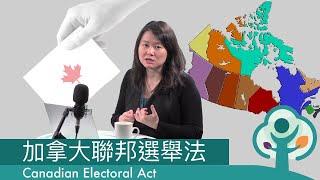 聯邦選舉法  Canada Elections Act