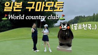 [Golf vlog] 일본 구마모토 골프천국에오다!! 1일차 / ️월드컨트리클럽