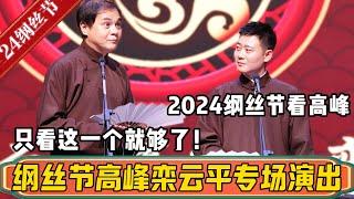 【纲丝节】2024年纲丝节高峰栾云平演出回顾！高老板开场就是“我字”系列，这功力不是小鲜肉可以比拟的！#德云社最新相声 #郭德纲  #于谦 #纲丝节#高峰