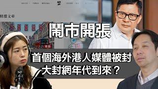 1008鬧市開張 《如水》被封 海外港人媒體成為下個針對目標？大封網時代即將開始？｜張子君 羅家聰