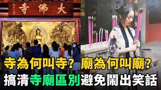 寺為何叫寺？廟為何叫廟？寺和廟的差別竟這麼大！炎黃子孫必須瞭解