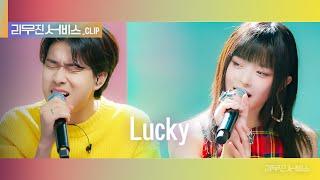 [리무진 서비스 클립] Lucky | 뉴진스 하니 X 이무진 | NewJeans HANNI X LEE MU JIN